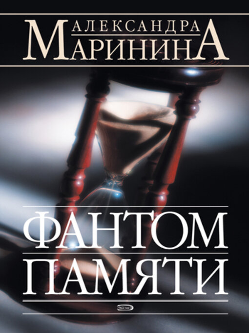 Cover of Фантом памяти